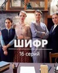 Шифр (2019) смотреть онлайн